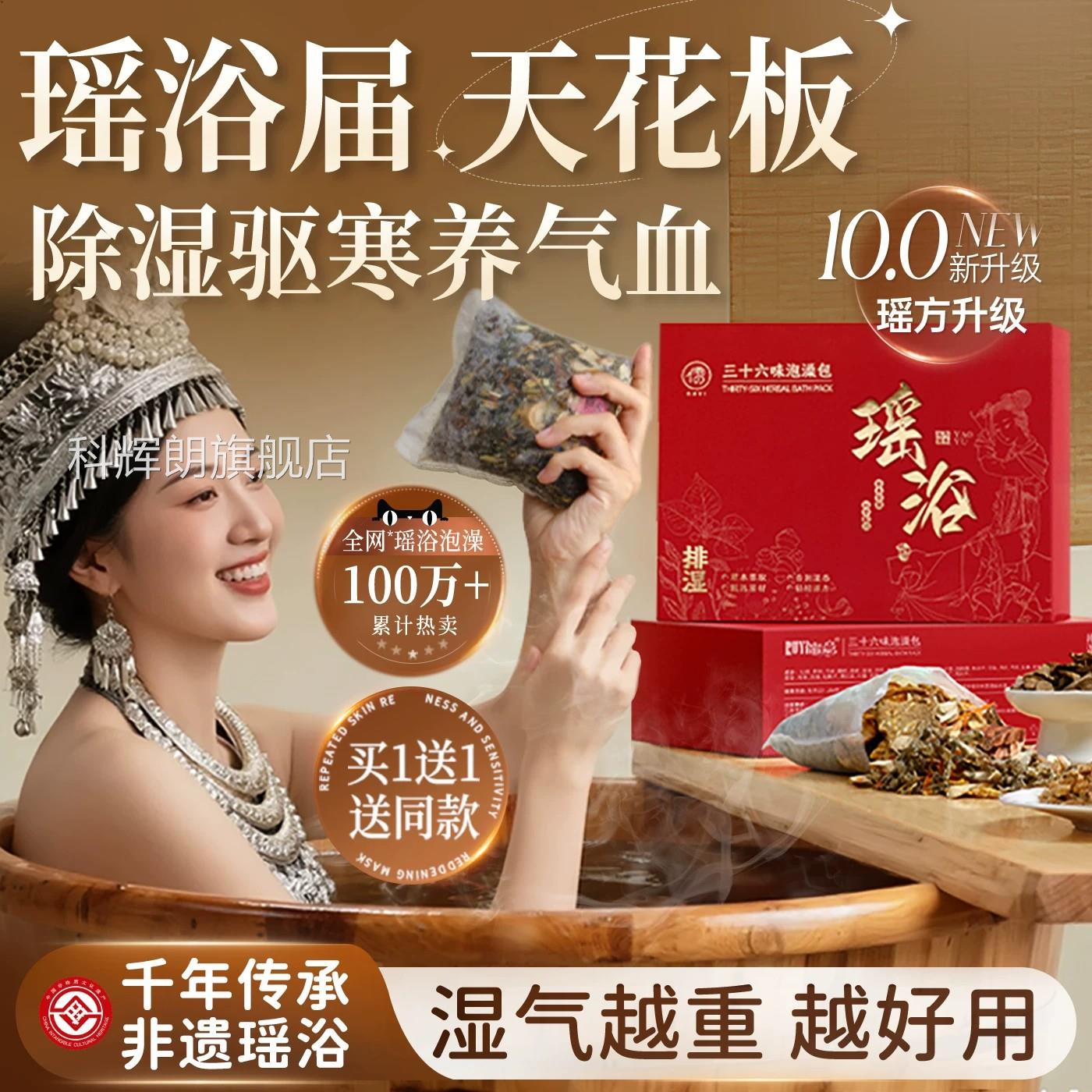 瑶浴10.0新升级除湿驱寒艾草泡澡包千年传承买1命送1本年科辉朗旗