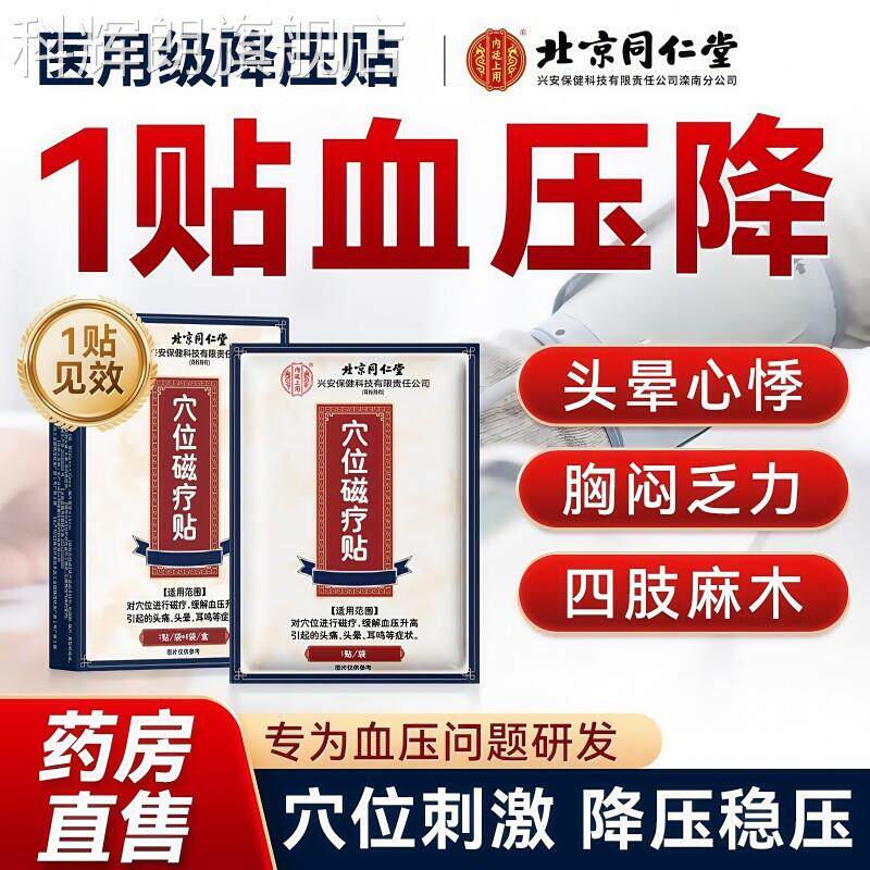 同仁堂降压稳压贴高血压克缓星解血压升高头晕头痛专用磁疗贴神器