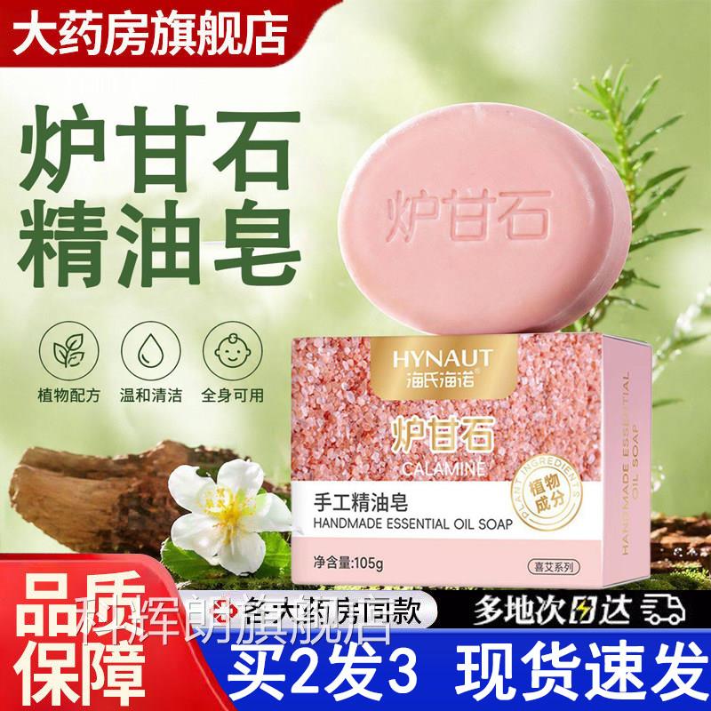 炉甘石皂官方旗舰店医止用级沐浴祛痘肥皂手软膏洗剂痒5工dq科辉