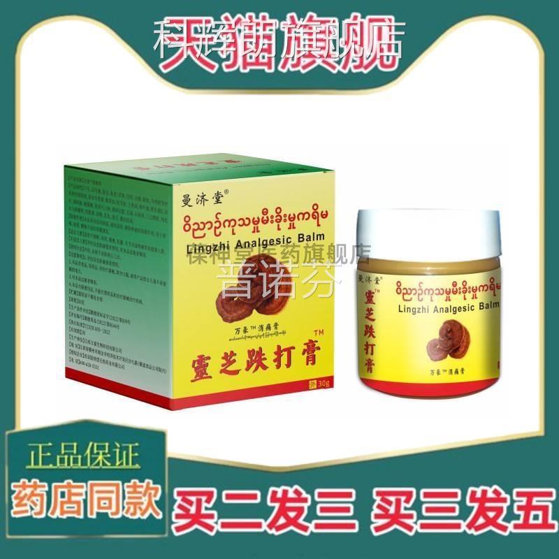 正品源自0缅甸灵芝膏曼济堂灵芝跌打膏3g颈肩腰腿关节疼科辉朗旗