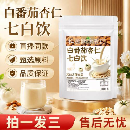 白番茄杏仁七白饮方正品官旗舰店淄杏博仁粉代餐中医院直播同款gh