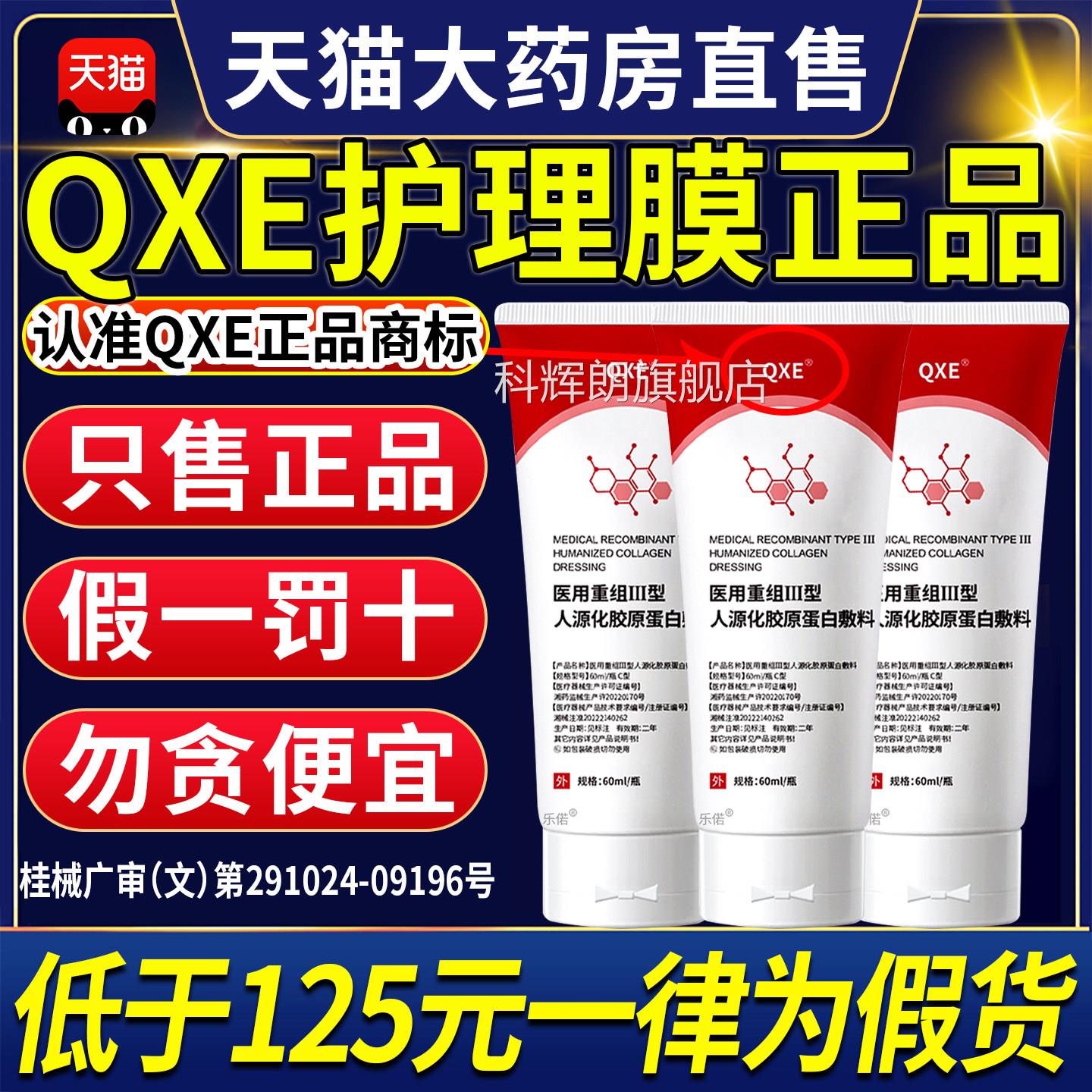 qxe护理膜qxe医用重组三型人源化胶蛋白修护敷料官方旗舰原店CC科