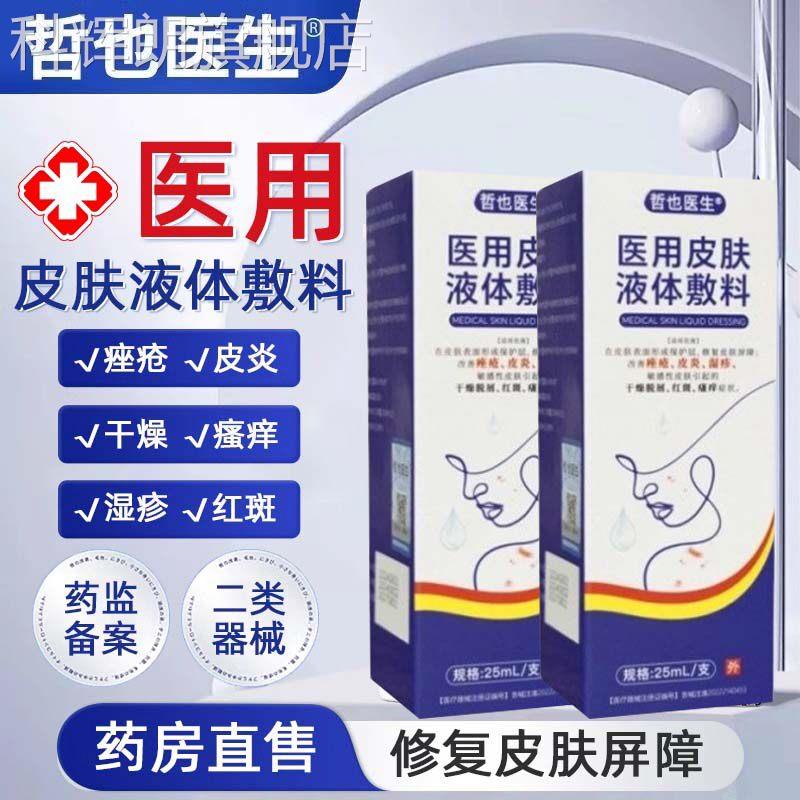 哲也医生医用皮肤液体敷料皮癣屁股脚上手股癣大腿部内侧湿疹皮炎