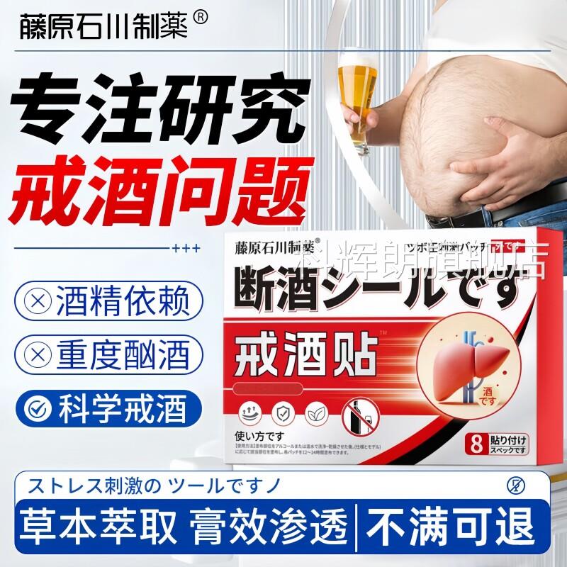 戒酒神器正贴品双硫仑灵强效酒精依赖戒酒瘾专特用效日本进口膏药