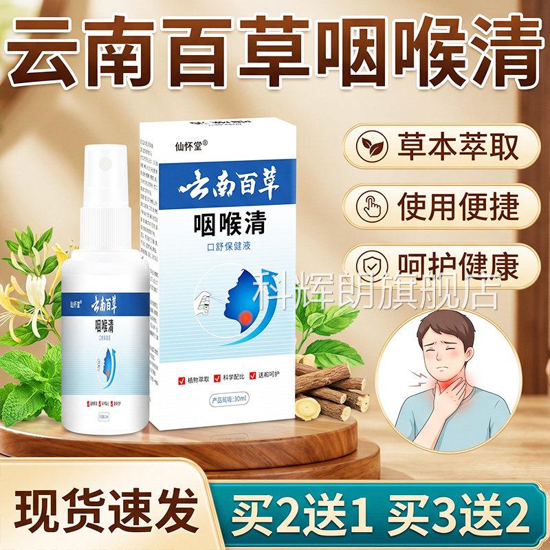 云南本草咽喉清官方旗舰店正品草本萃取口腔适不咽喉喷剂30ml/盒l