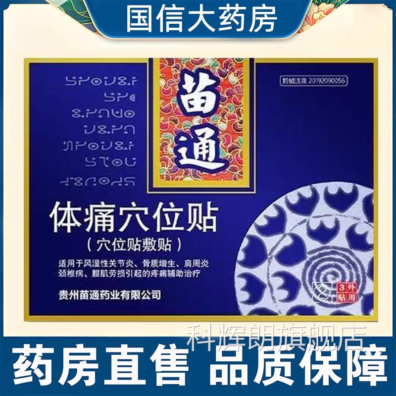 苗通体痛穴位药房正品关节炎肩贴周炎颈椎病腰肌劳损疼痛贴7kk科