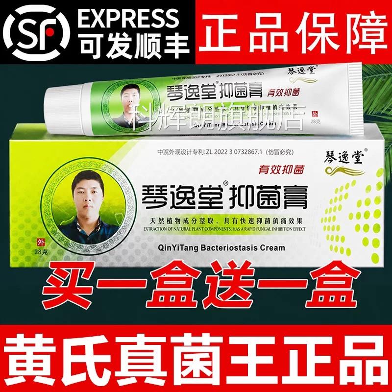 琴逸堂黄氏真菌王抑菌膏膏皮肤软官网正品天猫旗舰店黄芪拍1发2A