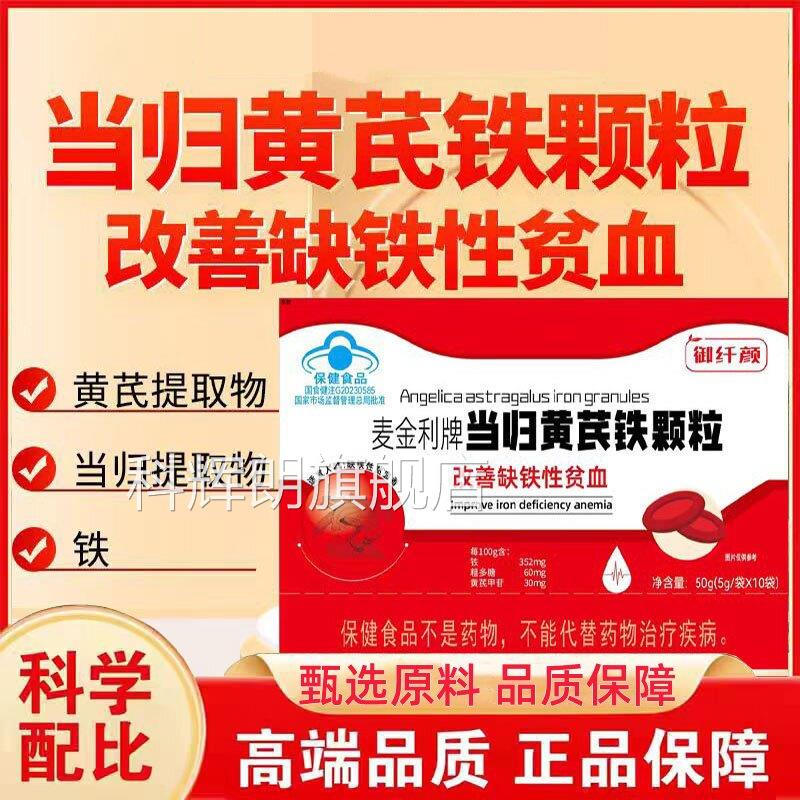 御纤颜麦利牌当归黄芪铁金颗粒补气养血非塑官方旗舰店正品3bc科