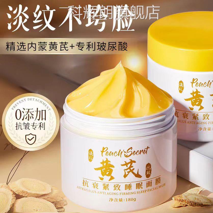 【经典老去国货】黄芪睡眠免洗面膜补水抗黄暗沉皱紧致衰老科辉朗