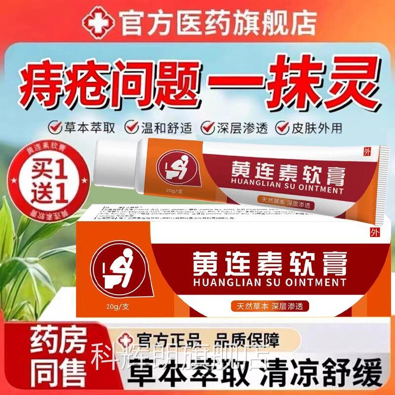 黄连素软膏z疮膏官方旗舰店正品复方黄莲素消z膏混z内合外z科辉朗
