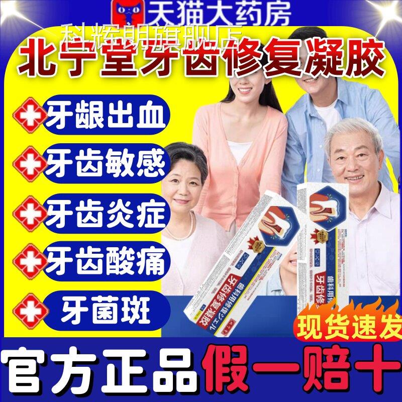 北宁堂牙齿修复凝胶修护过敏脱敏抑制牙龈旗出血牙菌斑官方舰店lm