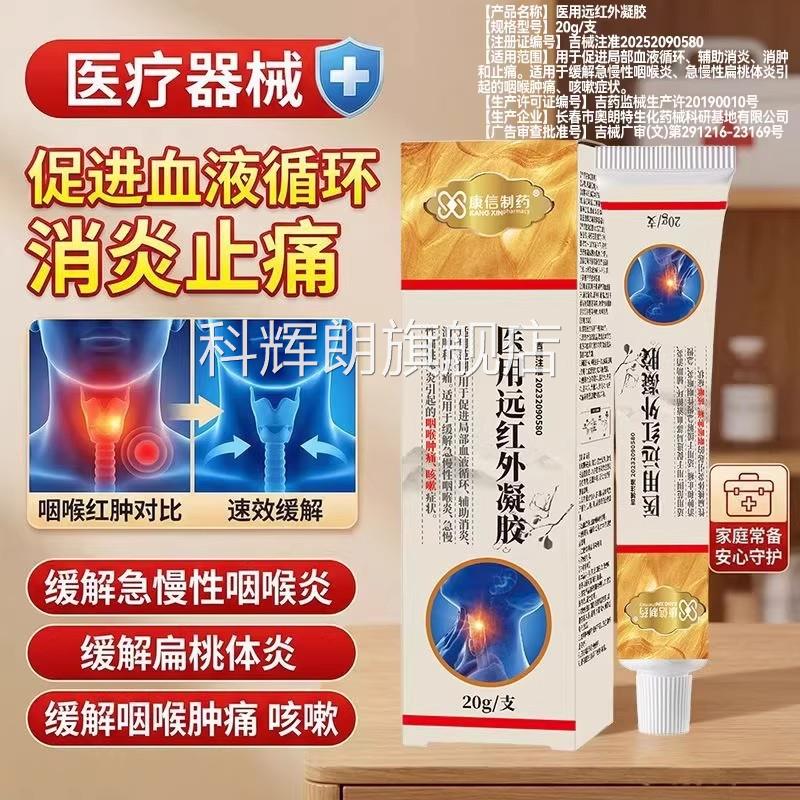 康信医用远外凝红胶咽喉肿痛消炎消肿止痛改善咽喉炎扁桃体炎咳嗽