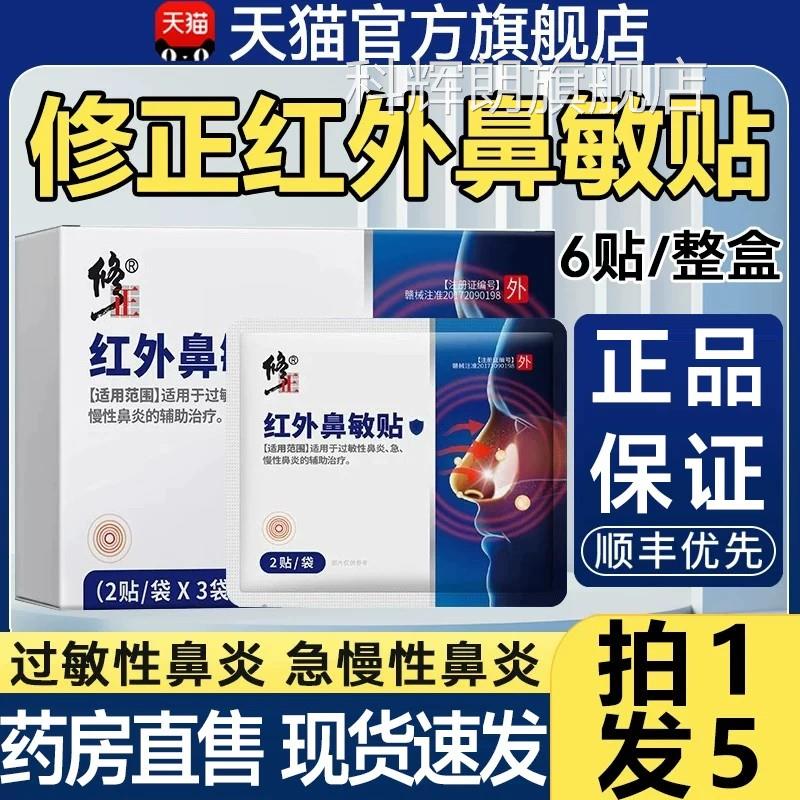 修正红外鼻敏贴急慢性过敏性鼻炎正童品官方旗舰店儿成人鼻塞1qp