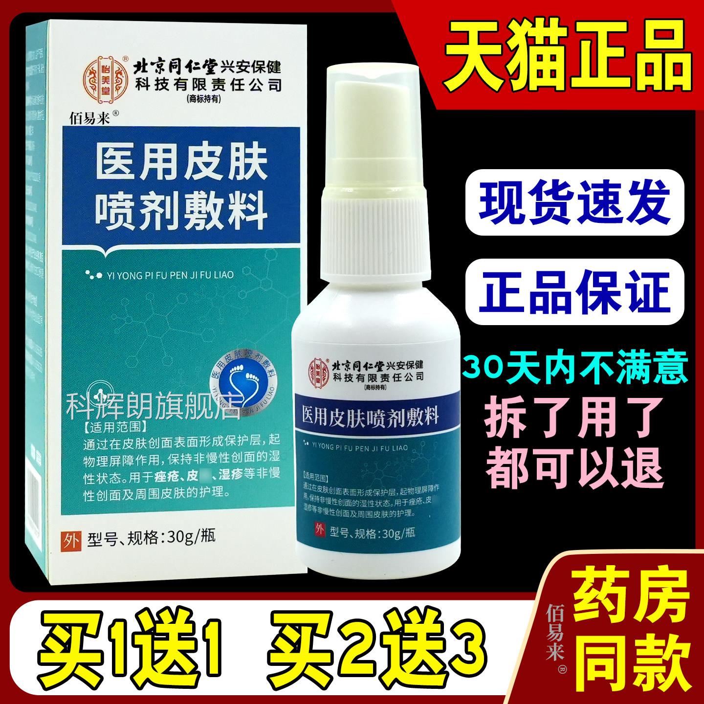 怡美堂皮肤喷剂敷料30ml/支天猫【正品】抑菌全身不适用湿Z喷雾C图片