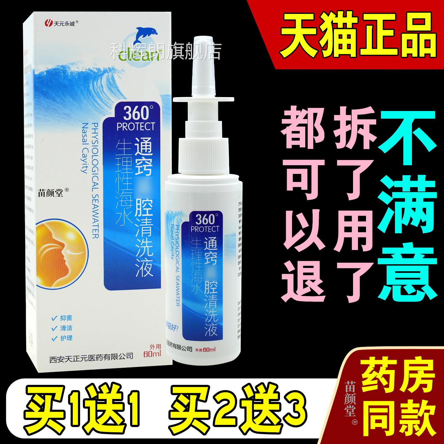 天元永诚生理性海水通窍鼻腔清洗3液【天猫正品】60护理抑菌液科