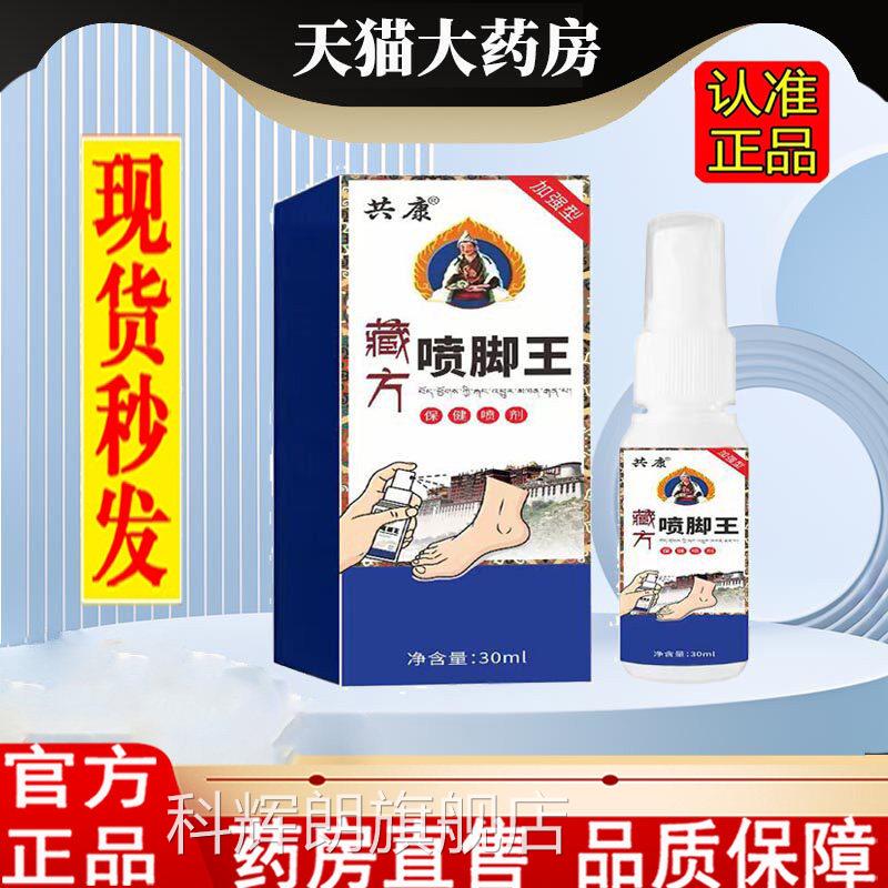 共康藏方喷脚王脚臭喷剂脚汗脚部不适护理液足部护品理正1LC科辉