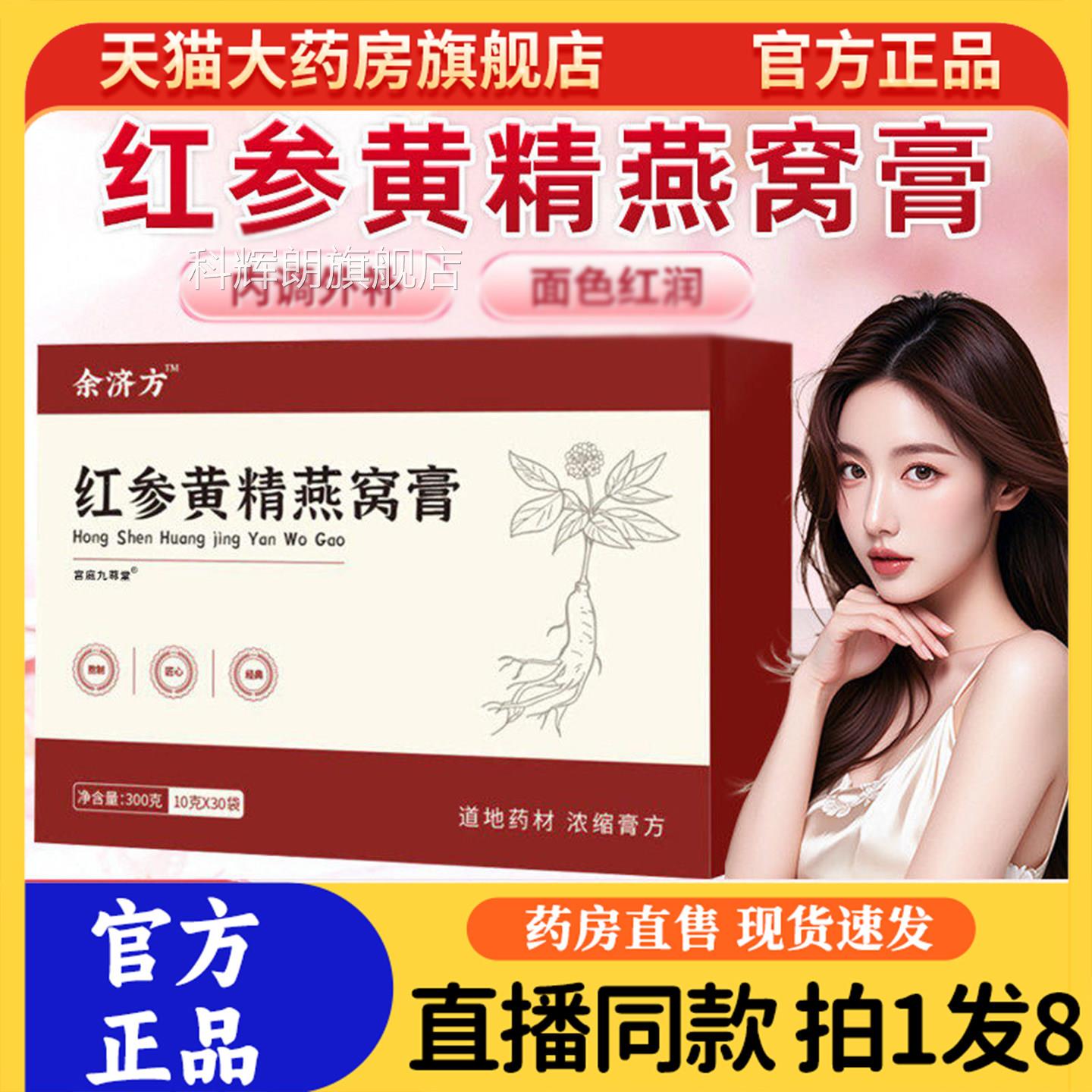 红参黄精燕窝膏官方旗舰店正品红参黄精燕窝膏直款播同直售9sg科