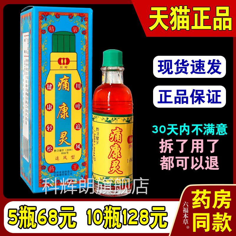 痛康剂灵擦【天猫正品】贵州川叶痛康灵液追风型透骨疼康灵科辉朗