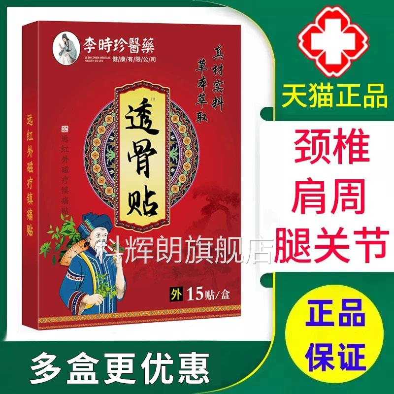 李时珍医药透骨贴颈椎病肩周炎关节腰肌劳损贴膏炎官方正品xm科辉图片