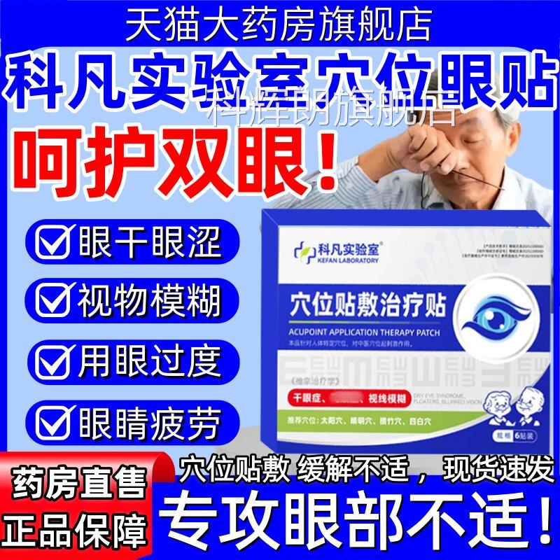 科凡实验穴位眼贴敷治疗贴眼室干眼涩老花眼视物模糊视疲劳正品hy