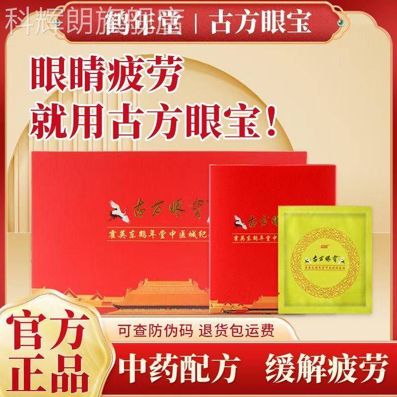 鹤古方眼宝年堂眼膜 晶睛霍英东缓解眼部疲劳古法冰敷 干涩缓解..