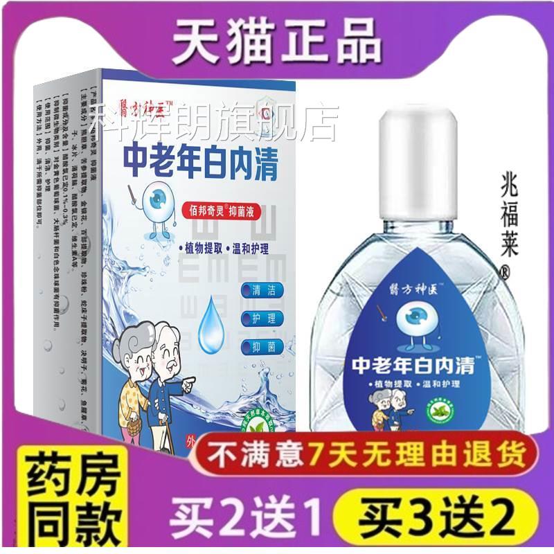官方正品中老年白内清眼药水 缓解用眼疲劳眼涩视干力模糊滴眼液