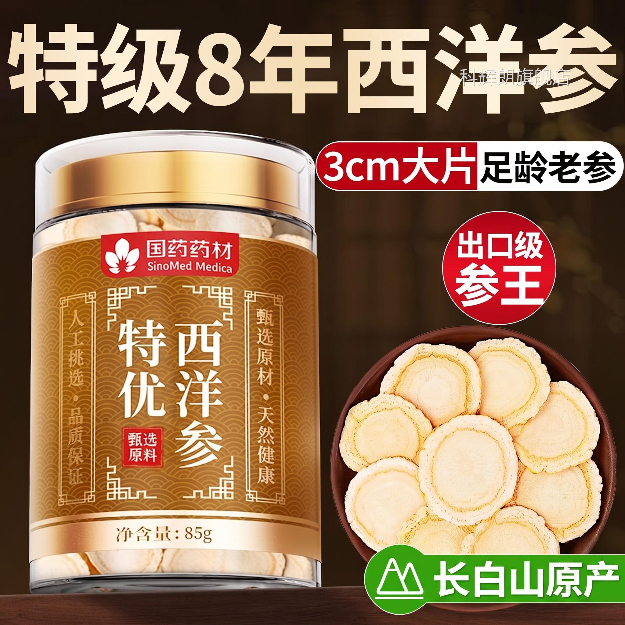 长白山西芪洋参中药材官方旗舰店正品西洋参切片500g特级搭黄党参