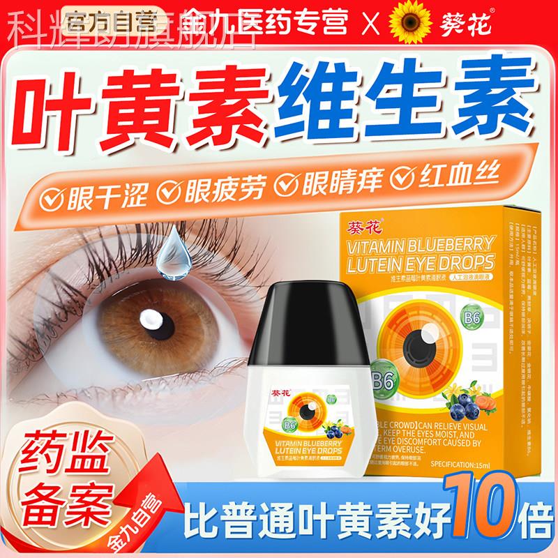 葵花维生素蓝莓叶黄素滴眼液缓解眼疲劳干模糊眼疼酸痛用涩眼过度