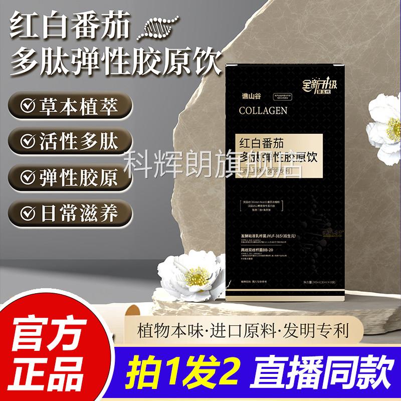 红白番多肽弹性胶原茄饮直播同款美白淡斑植物饮品草本1VP科辉朗