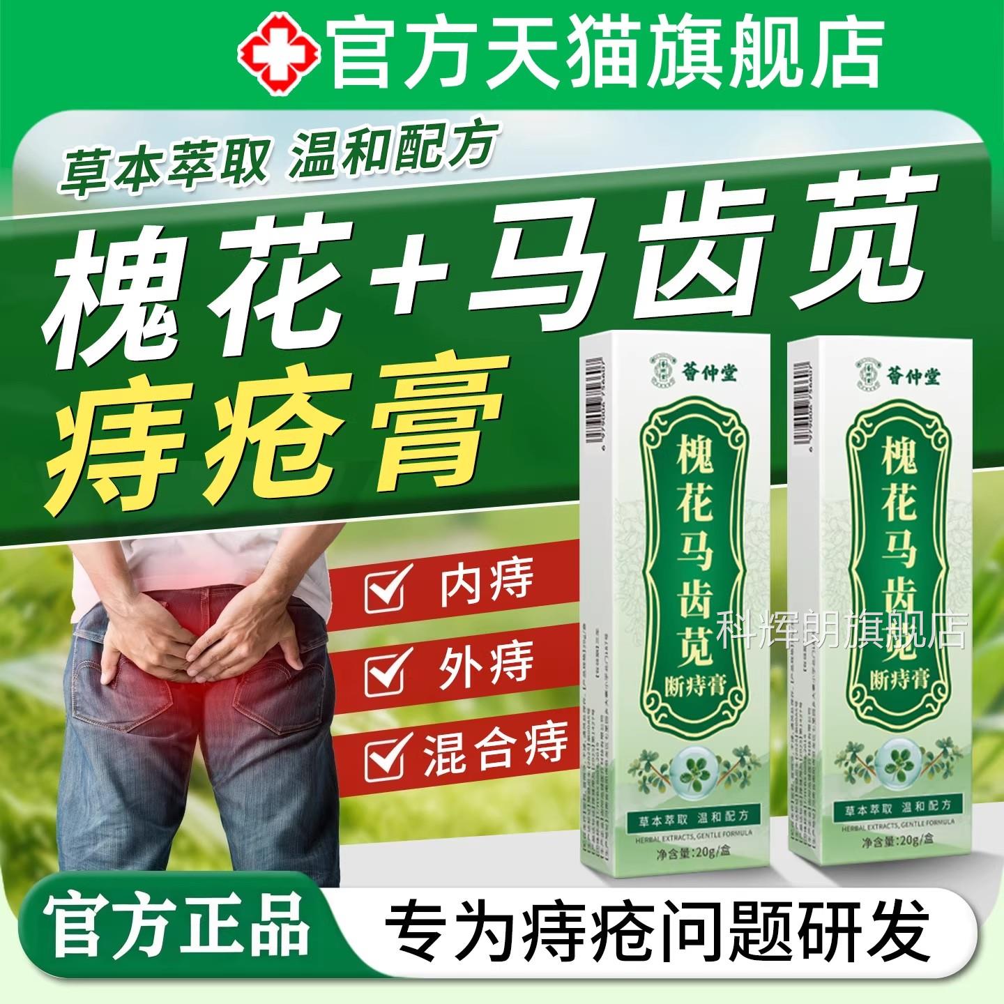 槐花马齿苋膏疮消痔草本肉萃取球男女士内痔外痔混合痔护理凝胶科