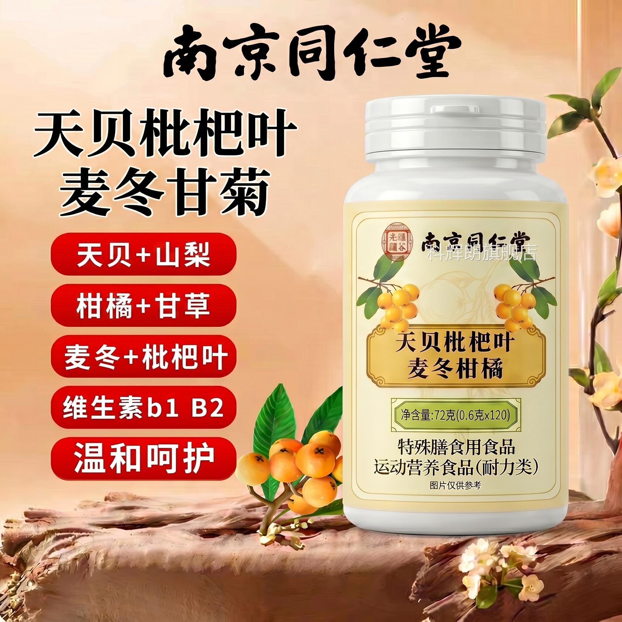 【草官方正品】南京同仁堂天贝枇杷叶麦冬柑橘片本萃取甄选品质zz