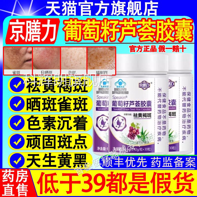 京膳力葡萄籽芦荟胶囊花青素淡化暗沉抗黄氧化淡斑祛褐斑官方正品