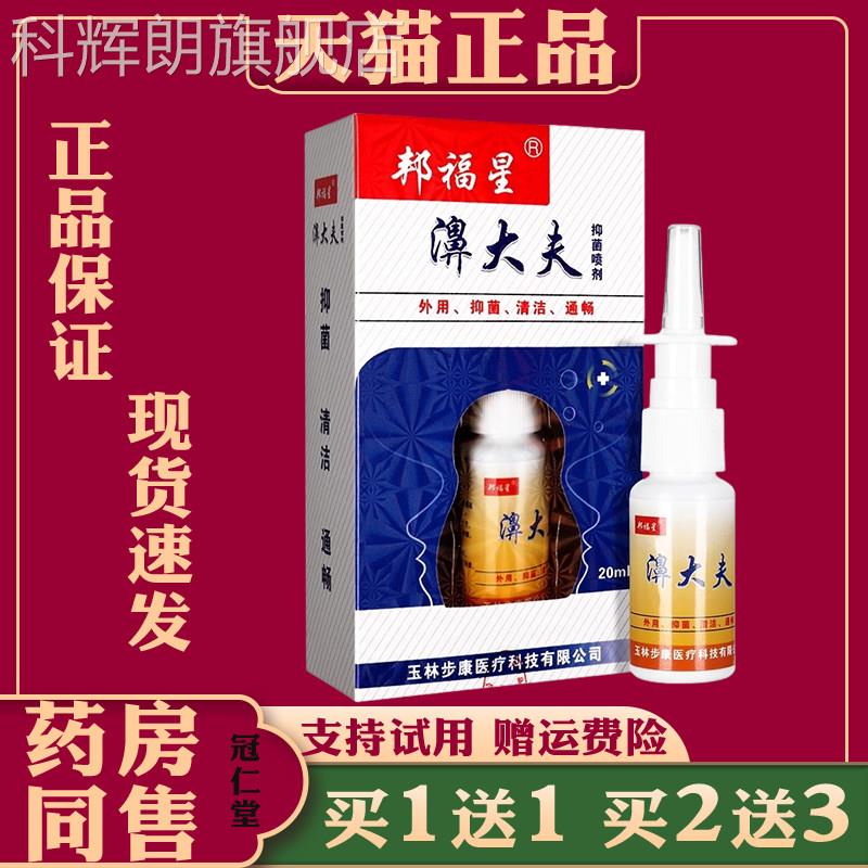 邦福星濞大夫抑菌剂20ml打喷嚏流鼻涕鼻痒鼻腔不适喷抑菌缓解喷剂
