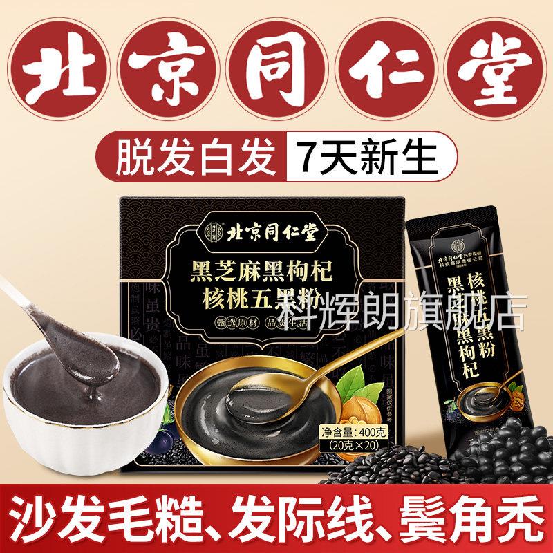 北京同仁堂五黑粉养发生发无糖现独立包装黑芝麻糊官方旗舰磨店xl