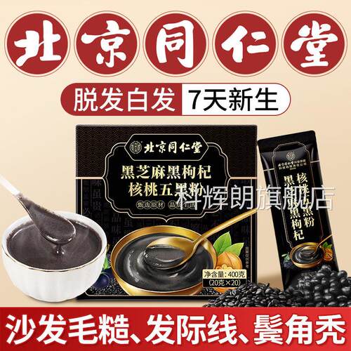 北京同仁堂五黑粉养发生发无糖现独立包装黑芝麻糊官方旗舰磨店xl