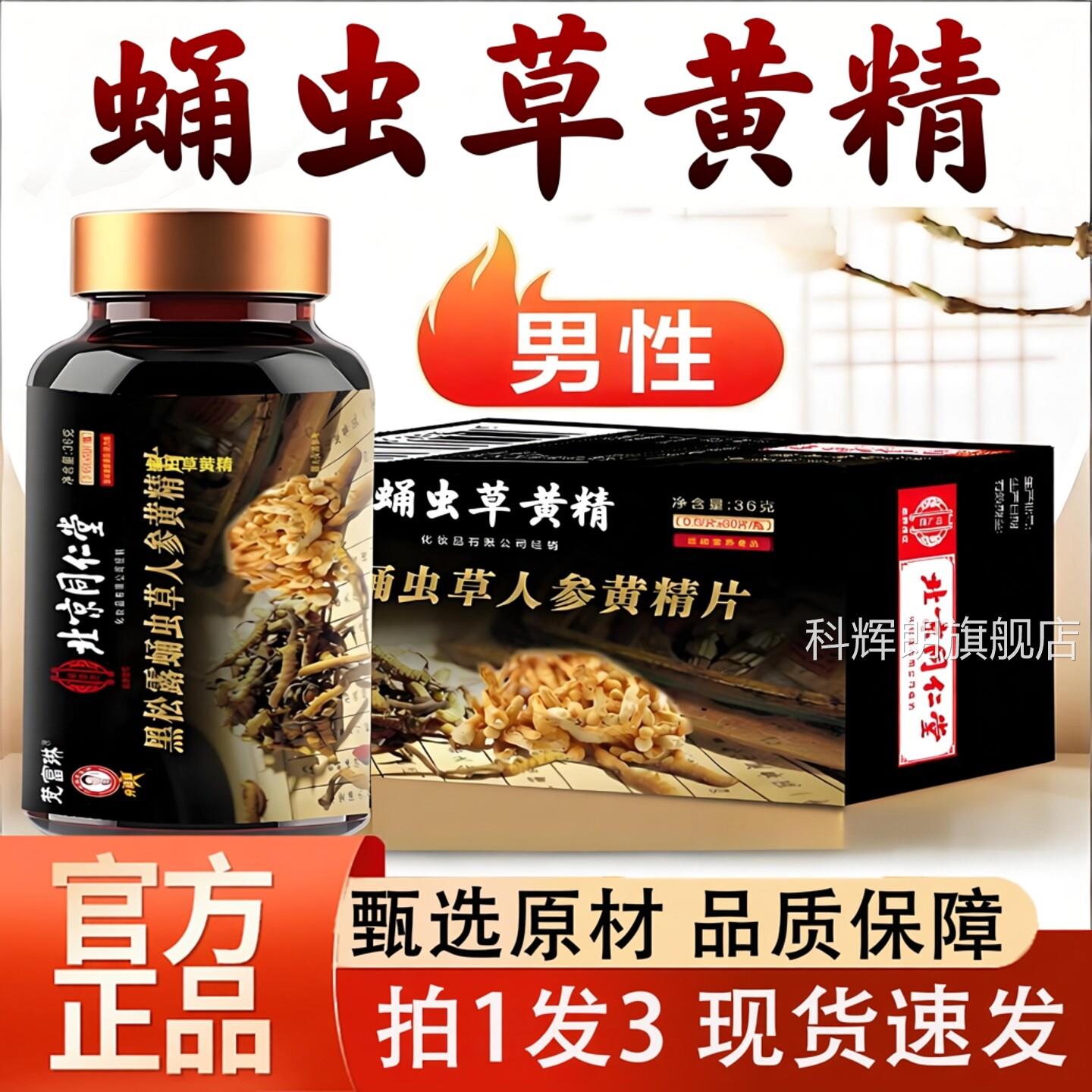 蛹虫草人参片鹿鞭玛咖黑松露蛹虫草人参黄精片官方旗舰正店品6TV