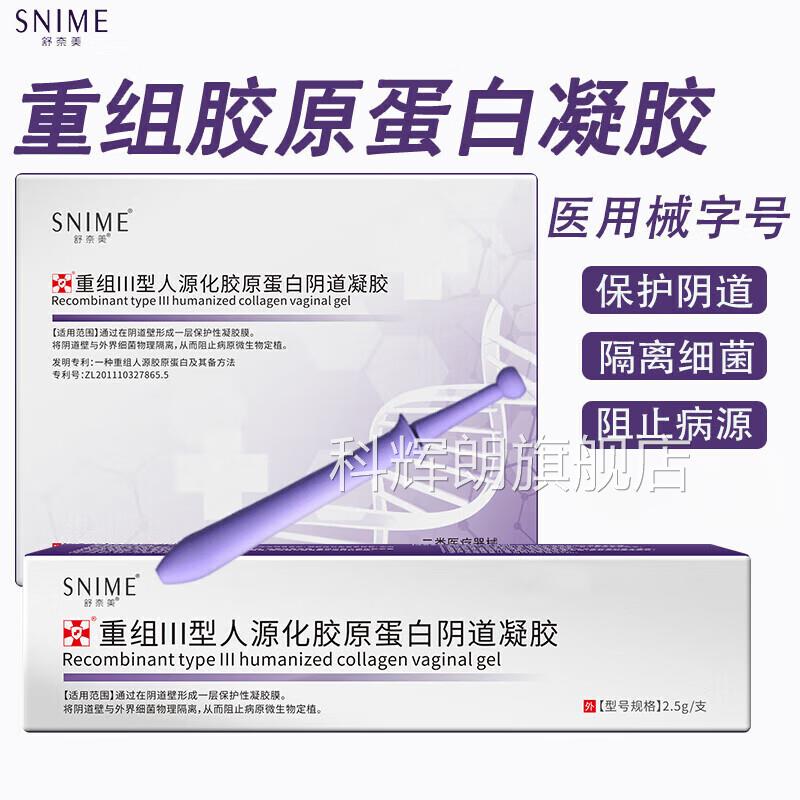 舒奈美医用重组Ⅲ型人源化胶原蛋阴道凝胶女性妇科凝胶私白处阴道