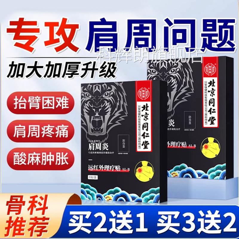肩疼周炎专用贴膏肩膀痛肩袖劳损护肩颈椎远红外理疗热敷贴uu4科