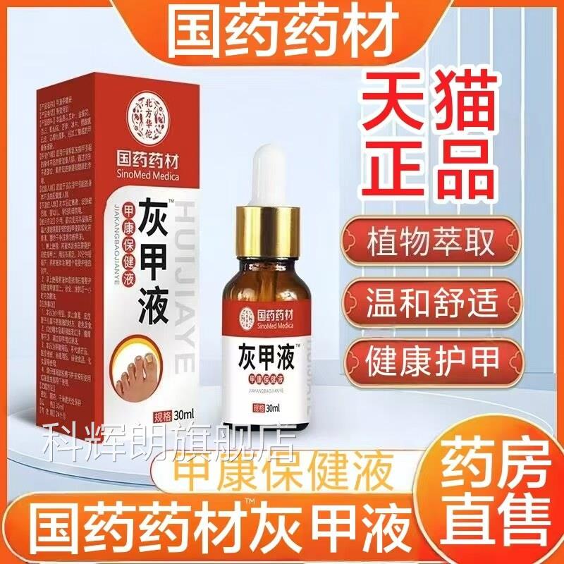 国药药材灰甲液甲康保健液正脚指甲手足护理液药房品旗舰店lk6科