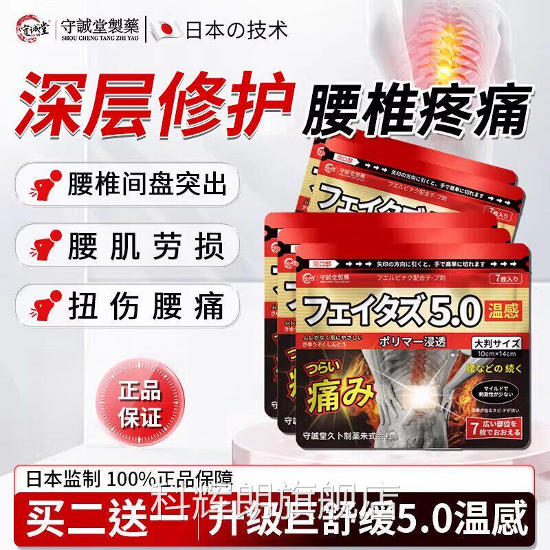 痛守诚堂日本膏药腰椎间盘突出腰肌劳损热敷止腰酸背痛持久镇痛贴
