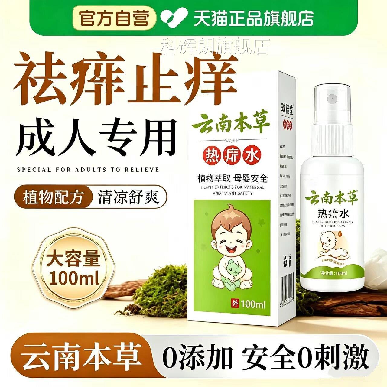 老牌痱子水人专用去痒去痱祛痱大人儿童热成痱水金银花喷雾花露水