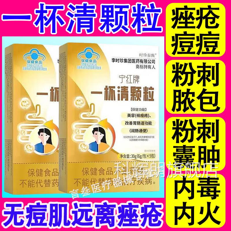 李时珍宁红牌一杯清颗祛痘痘粉刺内调痤疮内火美容养颜解毒粒正品