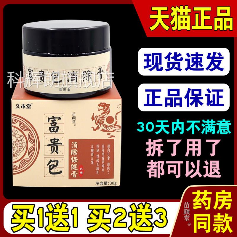久木堂富贵包消除保健膏30/瓶【天猫正品】颈椎颈部僵硬鼓包g疏通