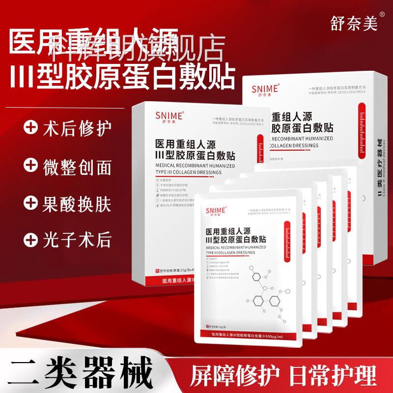白医用重组人源III型胶原蛋敷贴械字号冷敷膜医美术后水光针修护