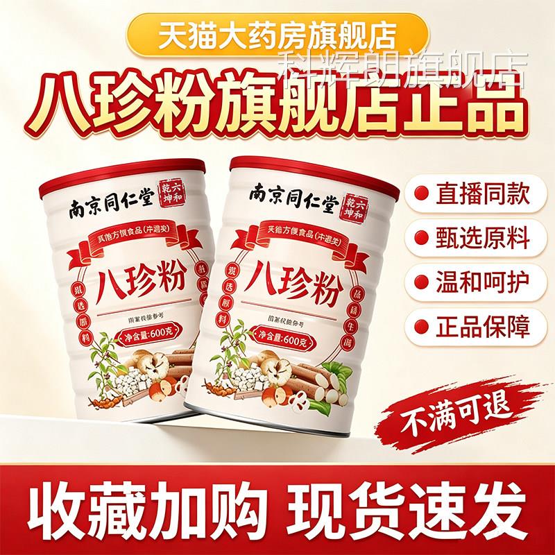 南京同仁堂八珍粉官方旗舰店正品正宗脾传统细腻研磨早粉胃3d餐q