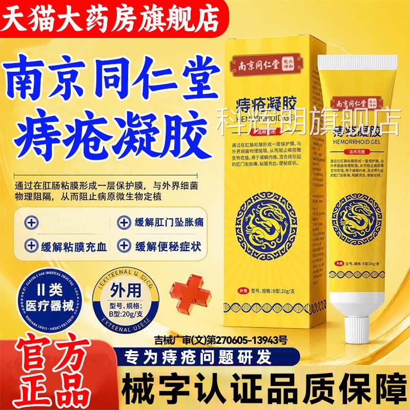 南京同仁堂痔疮凝胶医用正品方旗舰店肛门瘙痒内痔外痔疮官膏3hc