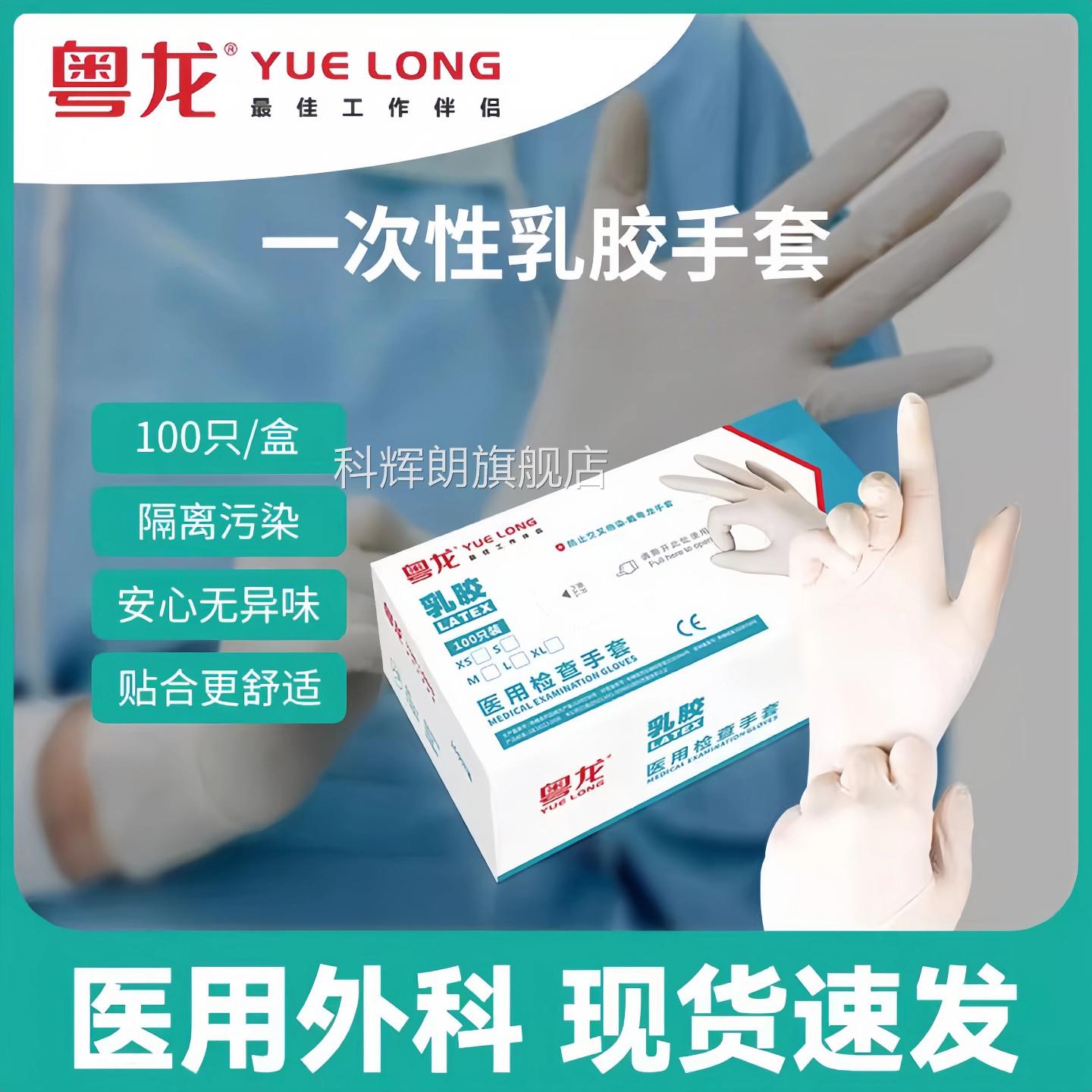 粤龙一次性医用手套乳胶医用手套医用防护手套医手用外科套丁晴科