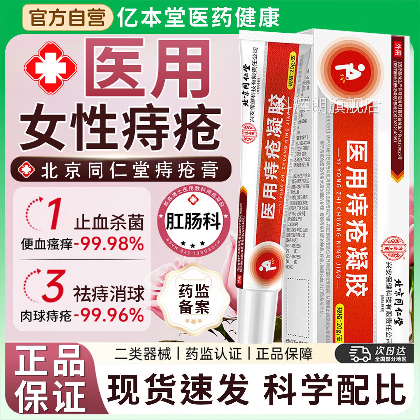 北京同仁堂内廷上用痔疮便凝胶卡波姆痔疮膏肛门瘙痒血消肉球愈合