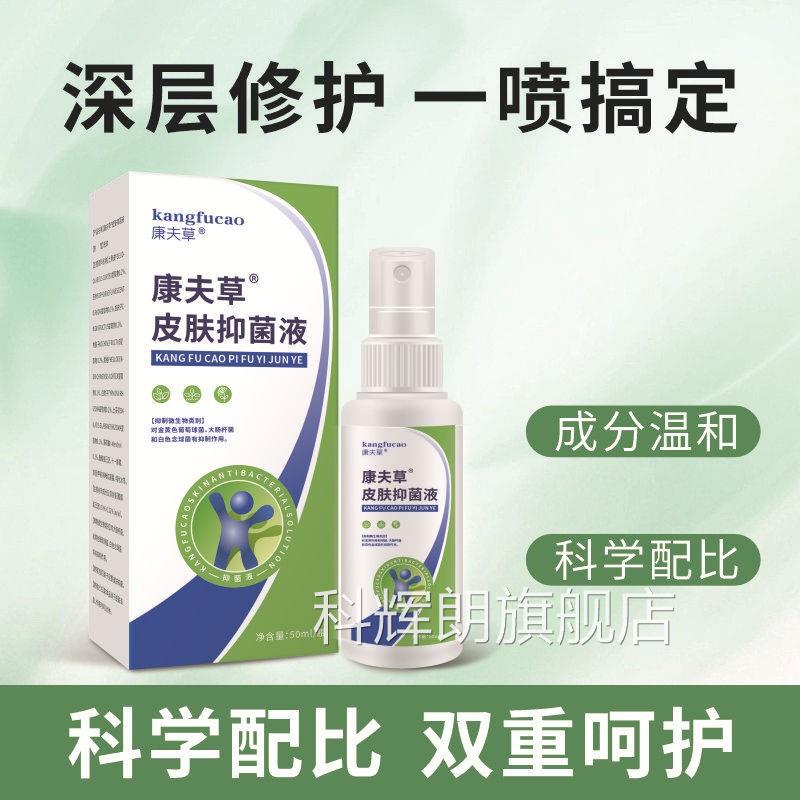 康肤草皮肤抑菌液脚气剂喷脚气膏除脚臭脚痒脚脱皮杀菌真菌药感染