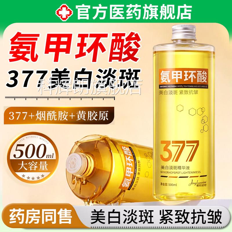 氨甲环酸美白祛斑精华液377黑保色素淡化色斑提亮分解去黄褐湿科
